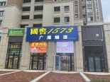 店铺