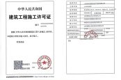 尚城二期一、四标段施工许可证-3