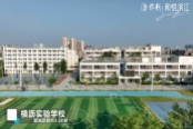 横沥试验学校