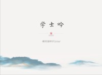 学士吟