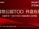湿地公园TOD·璞瑞