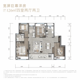 保利怡心和颂4室2厅1厨2卫建面126.00㎡