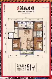 溪苑名府4室2厅1厨2卫建面151.0㎡