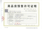 预售许可证（C17、C20）_00