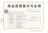 预售许可证（B39、B50、B51