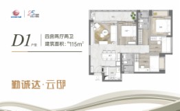 勤诚达云邸4室2厅1厨2卫建面115.00㎡