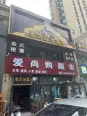 店铺