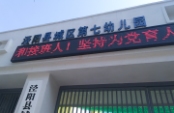 泾阳县城区第七幼儿园