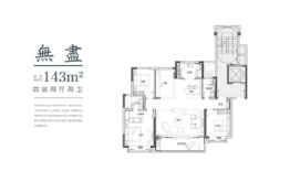 中海和山4室2厅1厨2卫建面143.00㎡