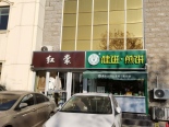 店铺