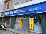 药店