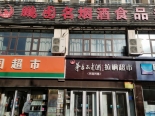 店铺