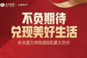 富力尚悦居 B区盛大交付