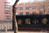 苍园小学