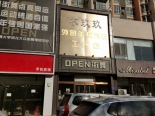 店铺