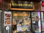 店铺