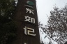 中环TOD·十里风和周边配套