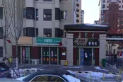 社区配套便利店