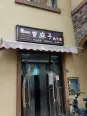 周边店铺