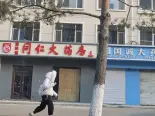 配套药店