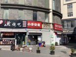 店铺