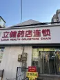 立健药店