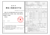 建设工程规划许可证