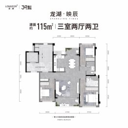 龙湖·映辰3室2厅1厨2卫建面115.00㎡