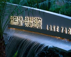 新希望锦粼湖院4室2厅南