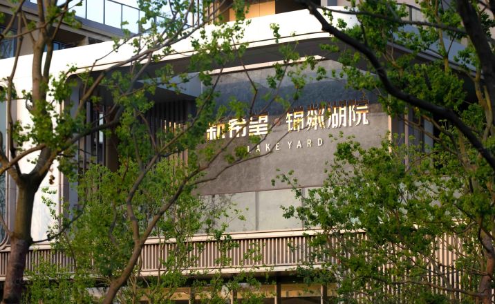 新希望锦粼湖院实景图
