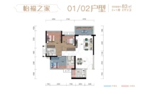 2栋01、02户型 83㎡2+1房