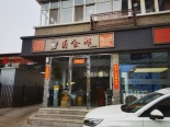 周边店铺