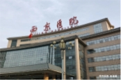 周边医院-西京医院