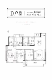 华章文苑4室2厅2卫建面130.00㎡