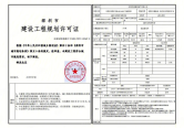 建设工程规划许可证