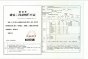 建设工程规划许可证