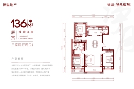 锦溢·净月辰院3室2厅1厨2卫建面136.00㎡