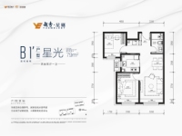 B1’：建面约79平米二居（超低能耗）