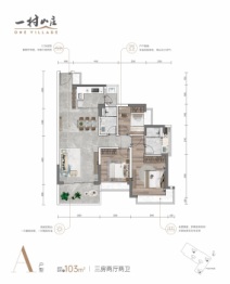 一村山庄3室2厅1厨2卫建面103.00㎡