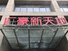 嘉定新城·汇豪新天地·2室·2厅