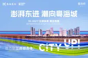 澎湃东进 潮向粤海城