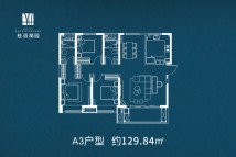 桂语蘭园A3户型约129.84㎡