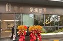 星尚·观澜世嘉实景图