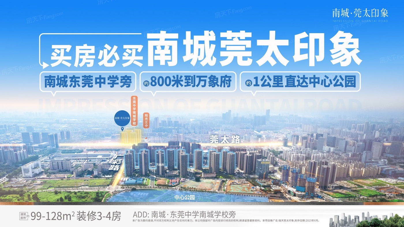南城·莞太印象