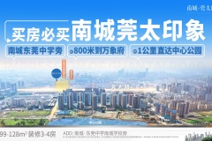 南城·莞太印象