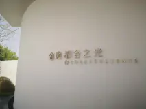 金地都会之光售楼部