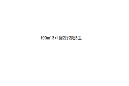 鹏瑞·三龙湾1号4室2厅1厨3卫建面190.00㎡