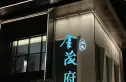 永定金茂府实景图