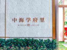 工抵捡漏房!原价578萬直降88萬中海学府里6层仅1套临地铁