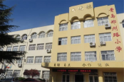 郑州路小学